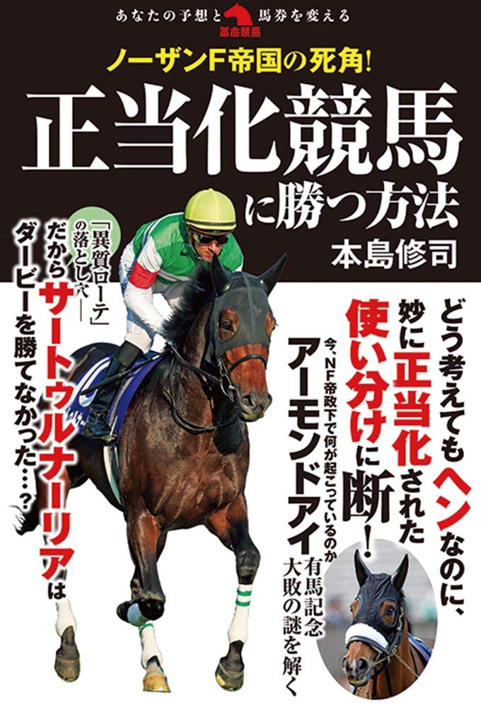 ノーザンFの死角! 正当化競馬に勝つ方法 (革命競馬) | 修司, 本島 |本